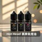 Hot Head暴脾氣煙油 | 美國進口小煙油30ml/38mg · 27款口味