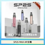 SP2S Max Alpha主機 | 適配Max煙彈 · 聖誕限定塗裝 · 5色現貨