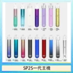SP2S一代主機 | 陶瓷霧化芯 · 金屬機身 · 通用一代煙彈 · 16色可選