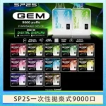 SP2S 9000口拋棄式電子煙 | 一次性長續航 · 超大容量 · 多種口味