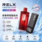 悅刻積木電子煙｜RELX Creator 22000・大口數續航・靈活組裝