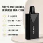 Tokyo Mohoo Box 東京魔盒煙彈｜12ml容量 · 10000口 · 多款風味